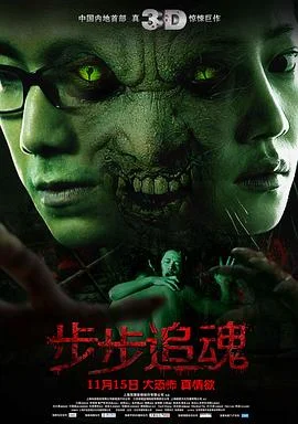 步步追魂 海报