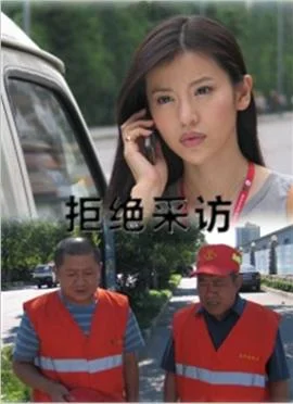 拒绝采访 海报
