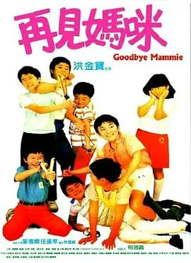 再见妈咪 海报