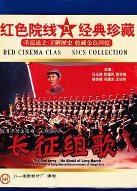 红军不怕远征难——长征组歌 海报
