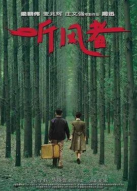 听风者 海报