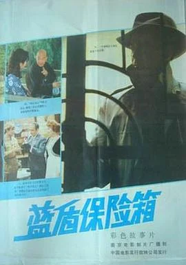 蓝盾保险箱 海报