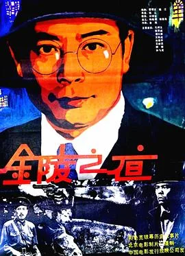 金陵之夜 海报
