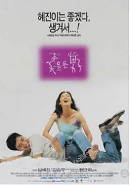 꽃을 든 남자 海报