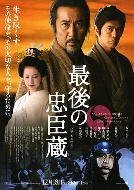 最后的忠臣藏 海报