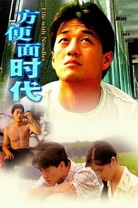 方便面时代 海报
