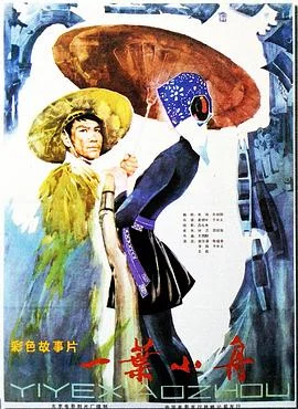 一叶小舟 海报