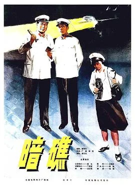 暗礁 海报
