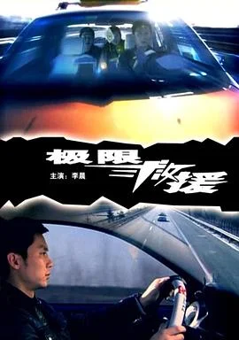 极限救援 海报