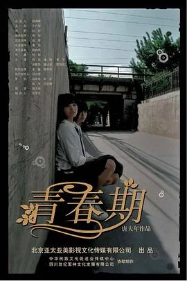 青春期 海报