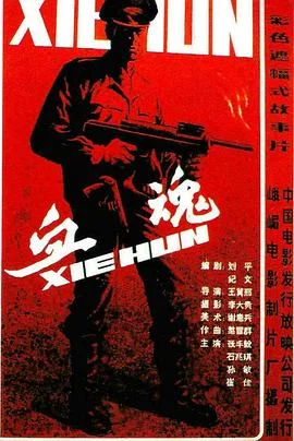 血魂 海报