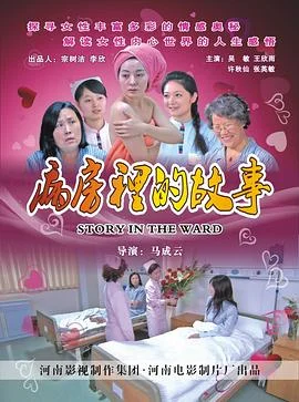 病房里的故事 海报