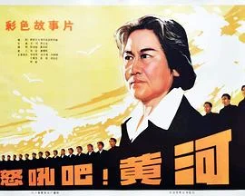 怒吼吧！黄河 海报