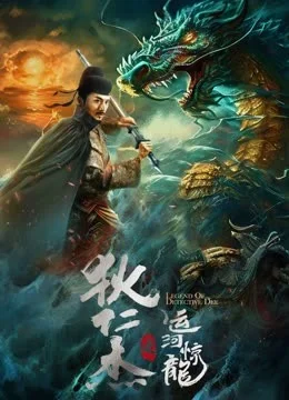 狄仁杰之运河惊龙 海报