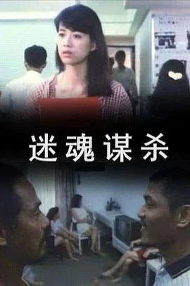 迷魂谋杀 海报