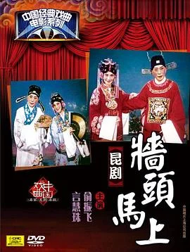 墙头马上 海报