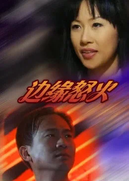 边缘怒火 海报