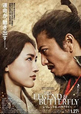 传奇与蝴蝶 海报