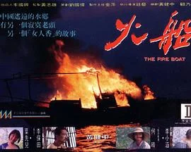 火船 海报