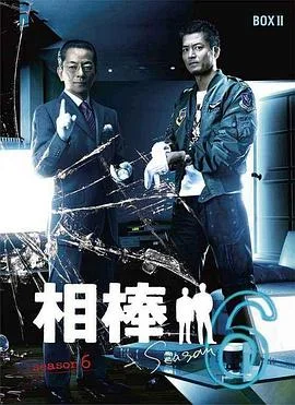 相棒第六季 海报