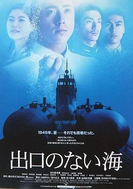 没有出口的海 海报