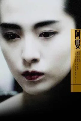 阿婴 海报
