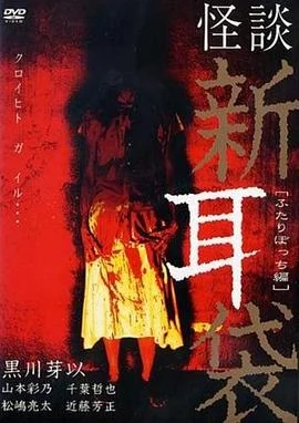 怪谈新耳袋 二人篇 海报