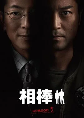 相棒第五季 海报