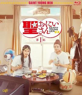 圣哥传 第1纪 海报