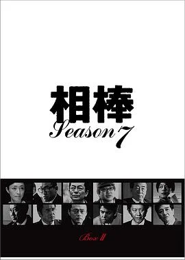 相棒第七季 海报