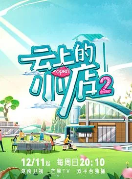 云上的小店2 海报