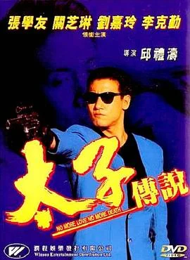 太子传说 海报