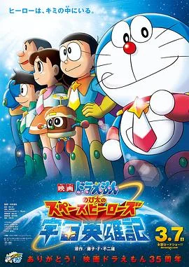 哆啦A梦：大雄的宇宙英雄记 海报