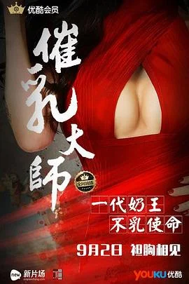 催乳大师 海报