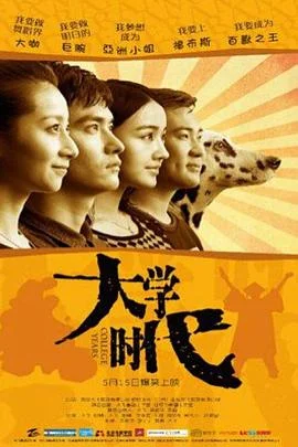 大学时代 海报