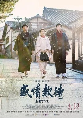 盛情款待 海报