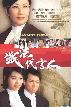识法代言人国语 海报