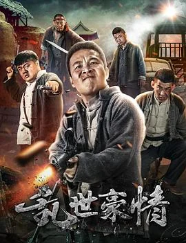 乱世豪情 海报