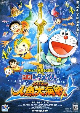 哆啦A梦：大雄的人鱼大海战 海报