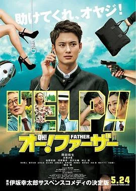 哦！爸爸们 海报