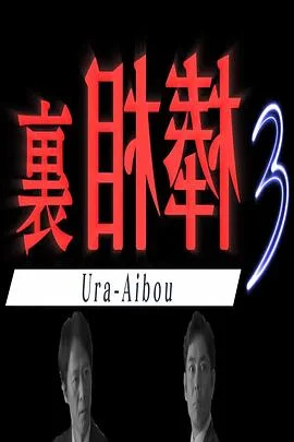 里相棒3