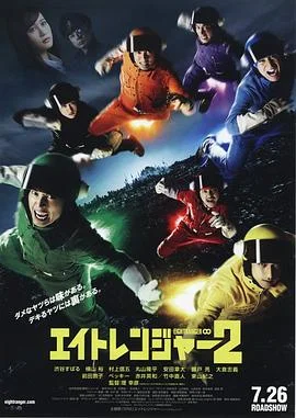 关八战队2 海报