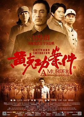 黄克功案件 海报