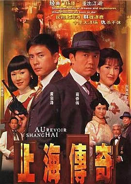 上海传奇粤语 海报