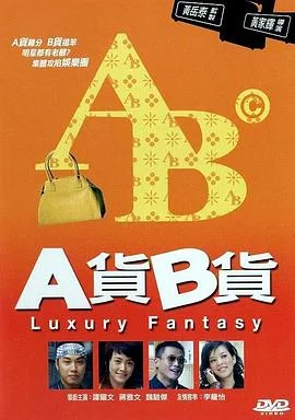 A货B货 海报