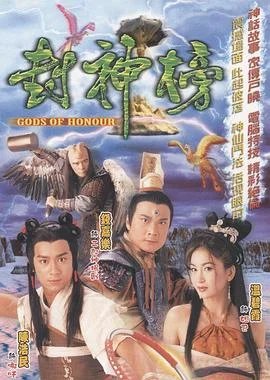 封神榜国语 海报