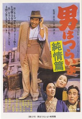 寅次郎的故事6：纯情篇 海报
