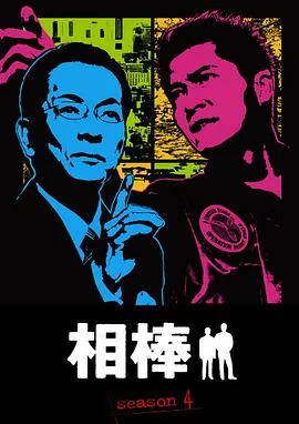 相棒第四季 海报