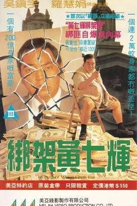 绑架黄七辉 海报