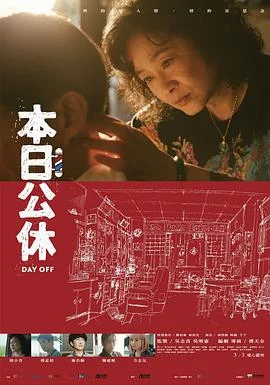 本日公休 海报